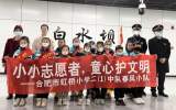 小小志愿者 童心護(hù)文明——合肥市虹橋小學(xué)二（1）中隊(duì)開展地鐵站志愿服務(wù)活動(dòng)