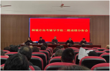 “模”后细究   增值提分——桐城市高考辅导学校就安庆二模成绩开展诊断性研讨活动