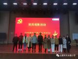 合肥市天水路小学“水之清”党支部开展3月主题党日观影活动