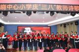 诵祖国华章，展巾帼风采  ——亳州市拂晓中心小学举办庆“三八”国际妇女节诗歌朗诵会