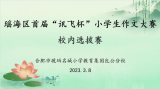 合肥市琥珀名城小学教育集团包公分校开展瑶海区首届“讯飞杯”小学生作文大赛校内初赛活动