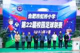 足球转动梦想，绿茵放飞希望 ——合肥市虹桥小学隆重举行22届校园足球联赛开幕式