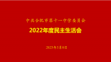 中共合肥市第十一中学委员会召开2022年度民主生活会