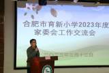 合肥市育新小学召开2023年度家委会工作交流会