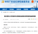 南方医科大学党委书记陈敏生被查