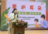 合肥市宿州路幼儿园教育集团森林城分园：科学爱耳护耳 实现主动健康            