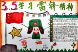 合肥市六安路小学中铁国际城校区五（9）中队开展“传承雷锋精神”班会活动