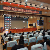 宿州市埇桥区教育体育局举行智慧学校建设项目系统应用培训