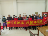 欢乐斗地主 共聚邻里情