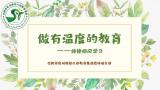 合肥市宿州路幼儿园教育集团森林城分园：师德为先，温度育人