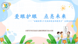 合肥市庐阳实验幼儿园教育集团红玺台总园：爱眼护眼 点亮未来