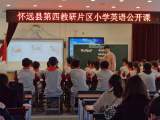 齐心协力共发展  聚焦课标促提升 —— 怀远县第四教研片区开展小学英语教学观摩及专题研讨活动