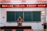巾帼心向党  奋进新征程  ——灵璧县朝阳中心学校举办“三八”演讲比赛