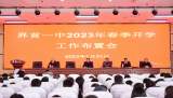 初心不改谋发展，凝心聚力启新程 —— 界首一中2023年春季开学工作布置会                                    