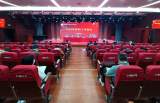 桐城师范高等专科学校党委召开2023年党的工作会议