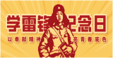 “弘扬雷锋精神 争做文明先锋”    ——怀宁二中开展“学雷锋”志愿服务月活动