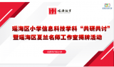 合肥市行知小学承办瑶海区小学信息科技“共研共讨”暨瑶海区夏兰名师工作室揭牌活动