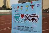 天长市第三中学：校园义卖献爱心  温暖同行传真情