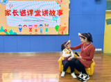 合肥市庐阳实验幼儿园教育集团海棠园：家长进课堂  双向衔接助成长