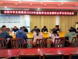 弥陀中学党支部召开2022年度组织生活会暨民主评议党员会议