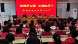 奋进新征程  巾帼绽芳华 —— 巾帼劳模走进界首一中  