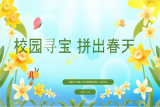合肥市六安路小学中铁国际城校区五四中队开展“校园寻宝 拼出春天”红领巾主题争章活动