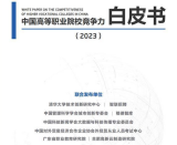 淮南職院榮登中國高等職業(yè)院校競爭力白皮書（2023）A類職業(yè)高校   