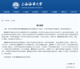 教授实名举报学校弄虚作假 上海海事大学回应