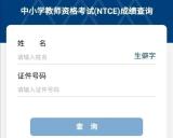 2023年上半年中小學(xué)教資筆試成績4月13日發(fā)布