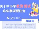 事關(guān)中小學(xué)教資面試！這些事項(xiàng)考生須注意