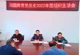 岳西縣河圖教育黨總支召開2022年度組織生活會