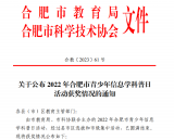合肥市一六八玫瑰园学校南校区学子在合肥市信息学科普日活动中取得突破