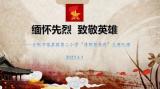 合肥市临泉路第二小学开展“缅怀先烈，致敬英雄”清明祭英烈系列活动