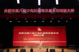 合肥市第八届少先队辅导员基本功技能大赛在合肥市南门小学湖畔花园分校成功举行