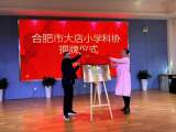 合肥市大店小学科学技术协会成立