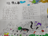 创编动物儿歌——合肥市关井小学一（3）班开展语文实践性作业展示活动
