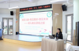 自主游戏，让幼儿在快乐中成长——合肥市安庆路幼儿园教育集团总园长做专题分享