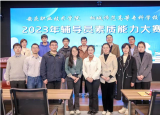 ​同台共竞技 交流促提升——桐城师范专科学校与安庆职院联合举办2023年辅导员素质能力大赛