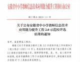 喜报！合肥一六八玫瑰园学校南校区被评为安徽省中小学教师信息技术应用能力提升工程示范校