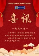 合肥市行知小学教师喜获安徽省优质课评选一二等奖