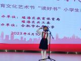 合肥市琥珀名城小学参加瑶海区“读好书”讲故事比赛获特等奖、一等奖