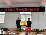 岳西县主簿中心学校举办退休教师座谈会