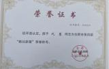 合肥市竹溪小学教育集团六位老师荣获合肥市第四届“教坛新星”证书