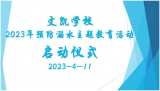 望江县文凯学校举行2023年防溺水宣传教育启动仪式