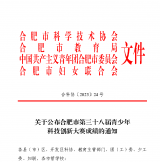 合肥一六八玫瑰园学校学子科技创新大赛再创佳绩            