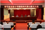 怀宁县实验小学召开师德师风警示教育大会