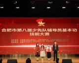 合肥市元一名城小学辅导员在合肥市第八届少先队辅导员基本功技能大赛中荣获特等奖