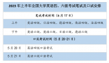 上半年全国大学英语四六级笔试6月17日举行