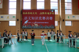 合肥一六八新店花园学校陶冲湖校区举行语文知识竞赛
