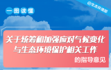 一图读懂《关于统筹和加强应对气候变化与生态环境保护相关工作的指导意见》